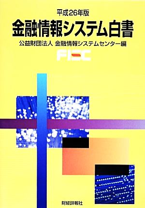 金融情報システム白書(平成26年版)