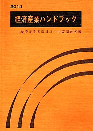 経済産業ハンドブック(2014) 経済産業省職員録・主要団体名簿