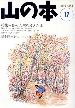 山の本 特集 私の人生を変えた山 山歩きの読本17