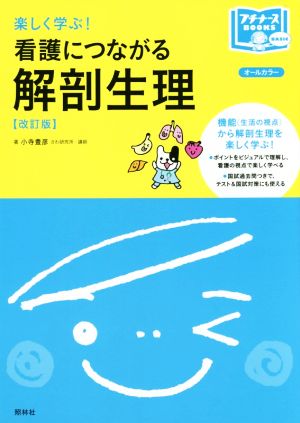 楽しく学ぶ！看護につながる解剖生理 改訂版 プチナースBOOKS BASIC