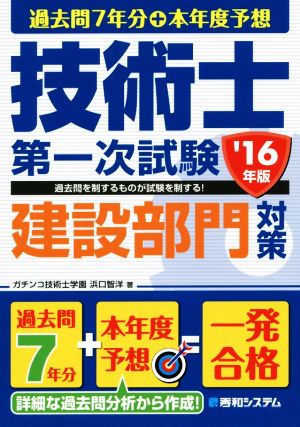 過去問7年分+本年度予想 技術士第一次試験 建設部門対策('16年版)