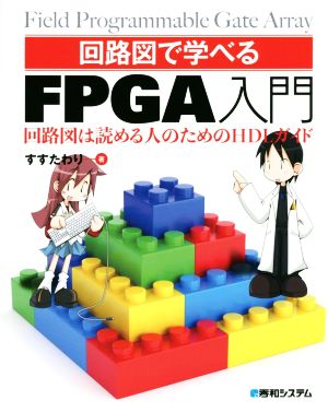 回路図で学べるFPGA入門 回路図は読める人のためのHDLガイド