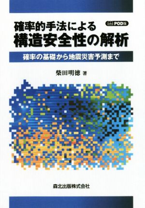 POD版 確率的手法による構造安全性の解析 確率の基礎から地震災害予測まで