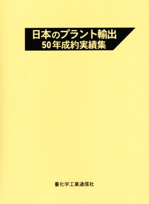 日本のプラント輸出50年成約実績集