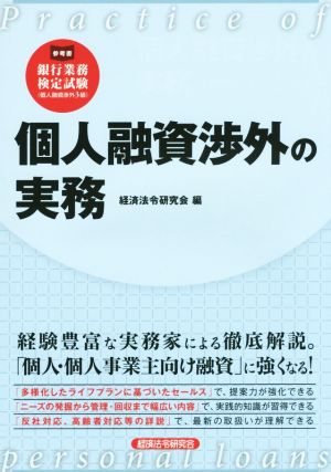 個人融資渉外の実務 銀行業務検定試験