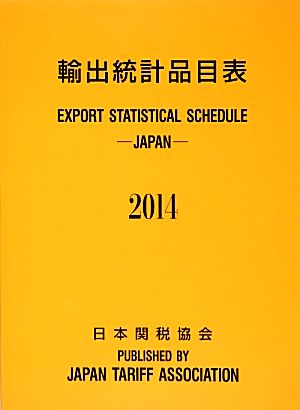 輸出統計品目表(2014)