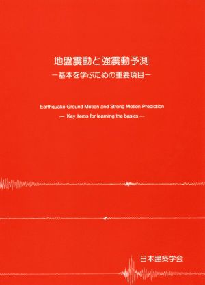 地盤震動と強震動予測 基本を学ぶための重要項目