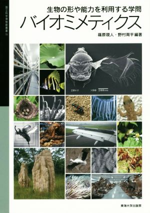 バイオミメティクス生物の形や能力を利用する学問国立科学博物館叢書16