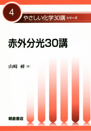 赤外分光30講 やさしい化学30講シリーズ4