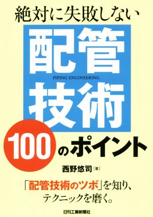 絶対に失敗しない配管技術100のポイント