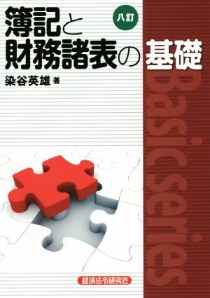 簿記と財務諸表の基礎 八訂 Basic series