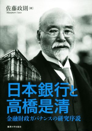 日本銀行と高橋是清 金融財政ガバナンスの研究序説