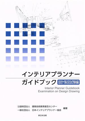 インテリアプランナーガイドブック 設計製図試験編