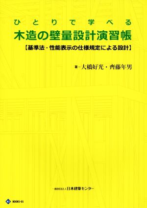 ひとりで学べる木造の壁量設計演習帳 基準法・性能表示の仕様規定による設計 BCJ BOOKS05