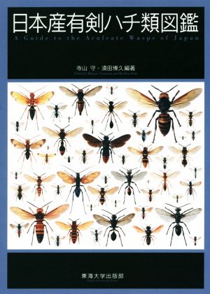 日本産有剣ハチ類図鑑 2巻セット