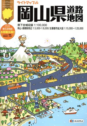 岡山県 道路地図 3版 ライトマップル