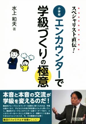 スペシャリスト直伝！小学校エンカウンターで学級づくりの極意