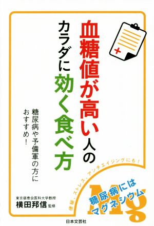 血糖値が高い人のカラダに効く食べ方 糖尿病や予備軍の方におすすめ！