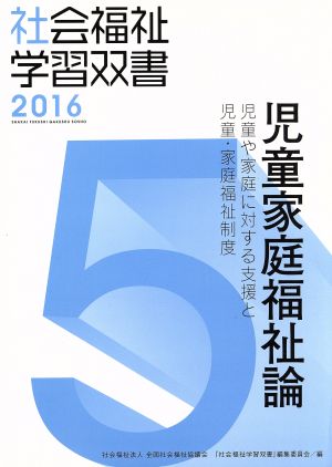 児童家庭福祉論 児童や家庭に対する支援と児童・家庭福祉制度 社会福祉学習双書20165