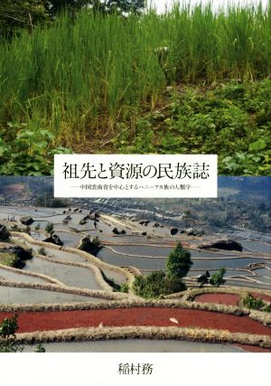 祖先と資源の民族誌 中国雲南省を中心とするハニ=アカ族の人類学