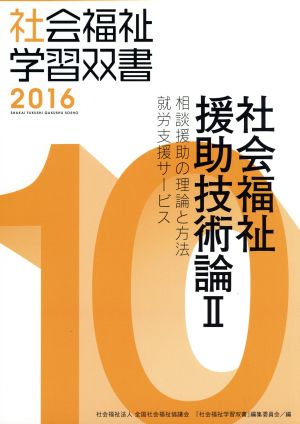 社会福祉援助技術論(Ⅱ) 相談援助の理論と方法 就労支援サービス 社会福祉学習双書201610