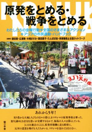 原発をとめる・戦争をとめるわたしたちの金曜行動+全国のさまざまなアクション+アジアの市民運動・ハンドブック