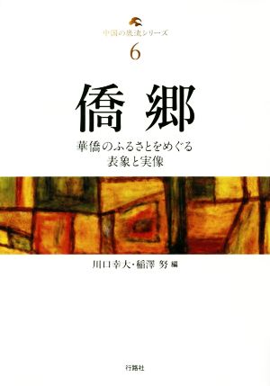 僑郷 華僑のふるさとをめぐる表象と実像 中国の底流シリーズ6