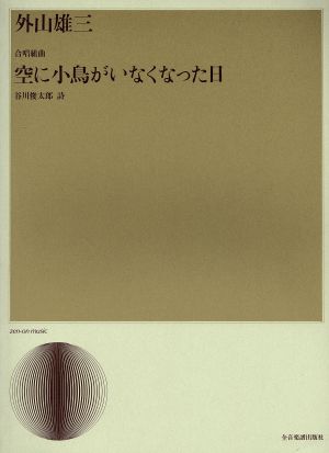 合唱組曲 外山雄三/空に小鳥がいなくなった日 合唱ライブラリー