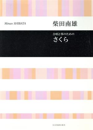 合唱と筝のための「さくら」 柴田南雄 合唱ライブラリー