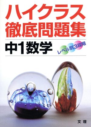 ハイクラス徹底問題集 中1数学 レベル別3段階