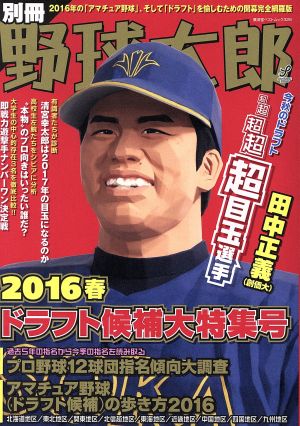 別冊野球太郎(2016春) ドラフト候補大特集号 廣済堂ベストムック326