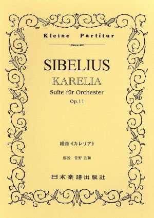 シベリウス カレリア 組曲 作品11 Kleine Partitur307