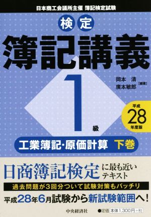 検定簿記講義 1級 工業簿記・原価計算 平成28年度版(下巻)