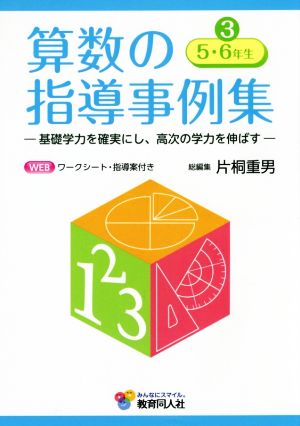 算数の指導事例集 基礎学力を確実にし、高次の学力を伸ばす(3) 5・6年生