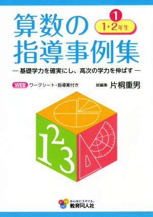 算数の指導事例集 基礎学力を確実にし、高次の学力を伸ばす(1) 1・2年生