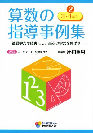 算数の指導事例集 基礎学力を確実にし、高次の学力を伸ばす(2) 3・4年生