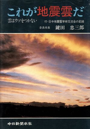 これが地震雲だ 雲はウソをつかない 付・日中地震雲学術交流会の記録