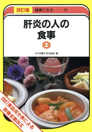 肝炎の人の食事 四訂食品成分表による 健康になる10