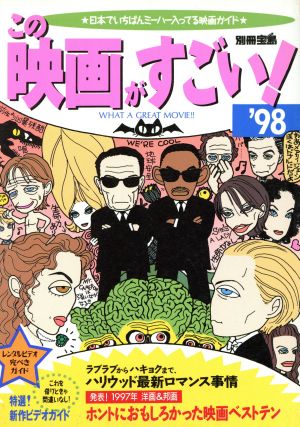 この映画がすごい！('98) 日本でいちばんミーハー入ってる映画ガイド 別冊宝島