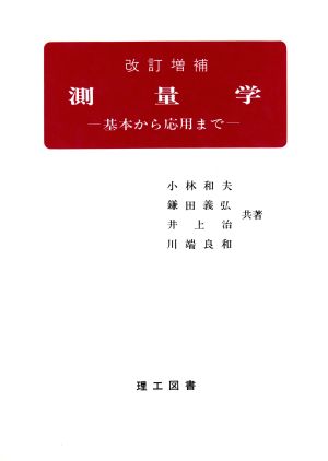 測量学 改訂増補版 基本から応用まで