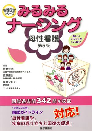 みるみるナーシング 母性看護 第5版看護国試シリーズ