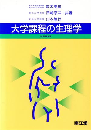 大学課程の生理学 改訂第5版