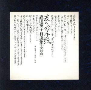 友への手紙 森田童子自選集(SHM-CD)