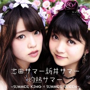 灼熱サマー ～SUMMER KING × SUMMER QUEEN～(DVD付)