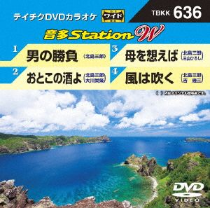 男の勝負/おとこの酒よ/母を想えば/風は吹く