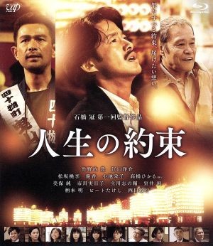 人生の約束(豪華版)(Blu-ray Disc)