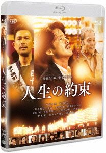 人生の約束(通常版)(Blu-ray Disc)