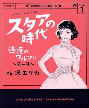 スタアの時代(VOLUME 1) 追憶のワルツ編 第一幕 光文社C