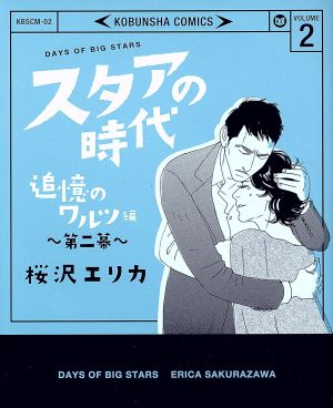 スタアの時代(VOLUME 2) 追憶のワルツ編 第二幕 光文社C