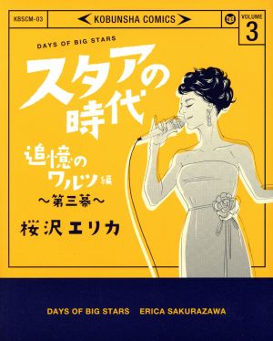 スタアの時代(VOLUME 3) 追憶のワルツ編 第三幕 光文社C